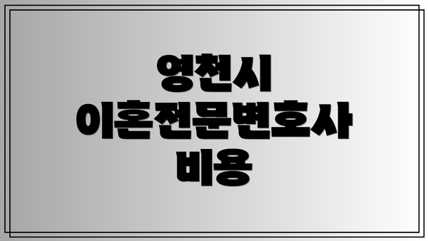 영천시 이혼전문변호사 비용