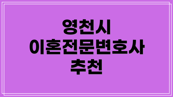 영천시 이혼전문변호사 추천