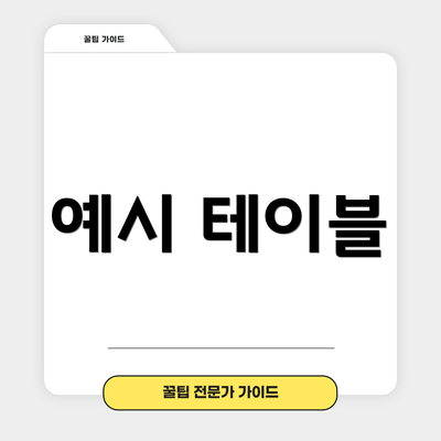 예시 테이블