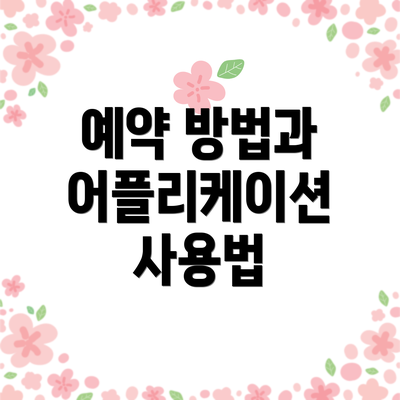 예약 방법과 어플리케이션 사용법