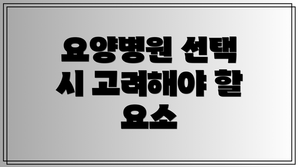 요양병원 선택 시 고려해야 할 요소