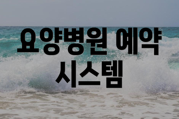 요양병원 예약 시스템