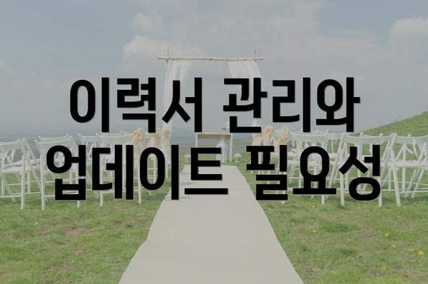 이력서 관리와 업데이트 필요성