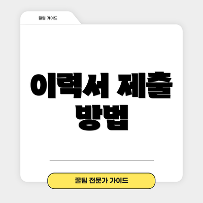 이력서 제출 방법