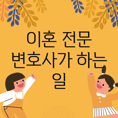 이혼 전문 변호사가 하는 일