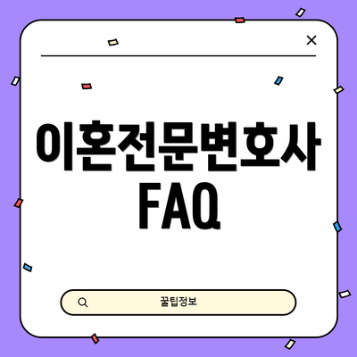 이혼전문변호사 FAQ
