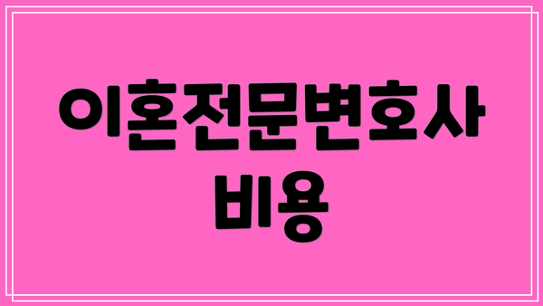 이혼전문변호사 비용