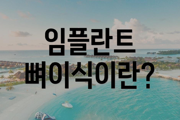 임플란트 뼈이식이란?