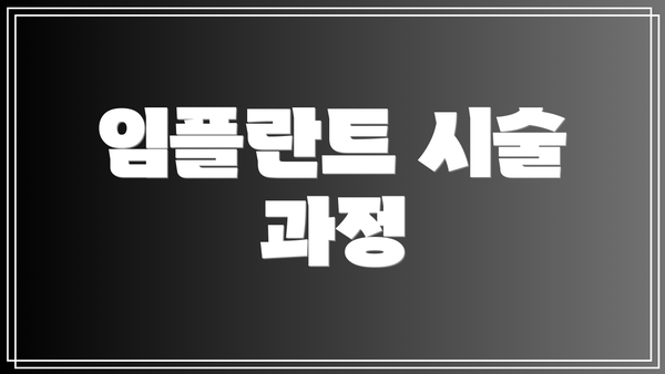 임플란트 시술 과정