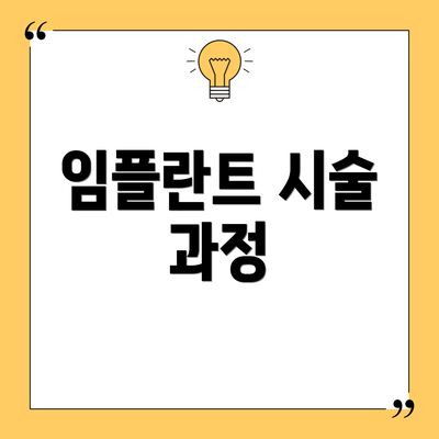 임플란트 시술 과정