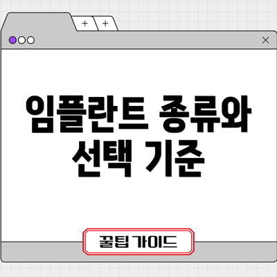 임플란트 종류와 선택 기준
