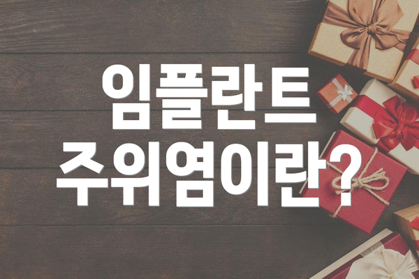 임플란트 주위염이란?