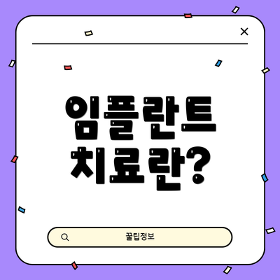 임플란트 치료란?