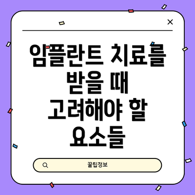 임플란트 치료를 받을 때 고려해야 할 요소들