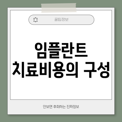 임플란트 치료비용의 구성