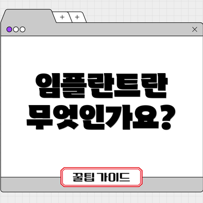 임플란트란 무엇인가요?