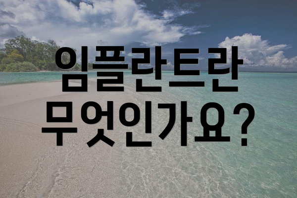 임플란트란 무엇인가요?