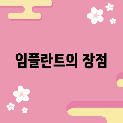 임플란트의 장점