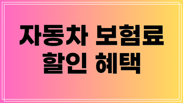 자동차 보험료 할인 혜택