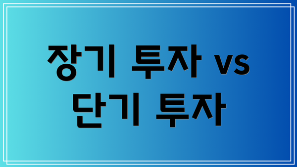 장기 투자 vs 단기 투자