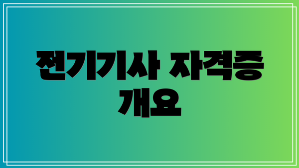 전기기사 자격증 개요