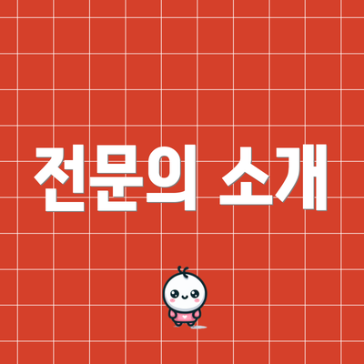 전문의 소개