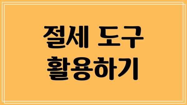 절세 도구 활용하기