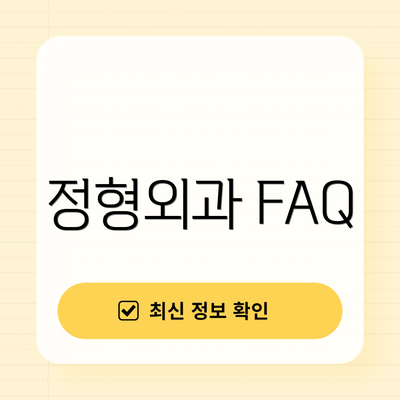 정형외과 FAQ