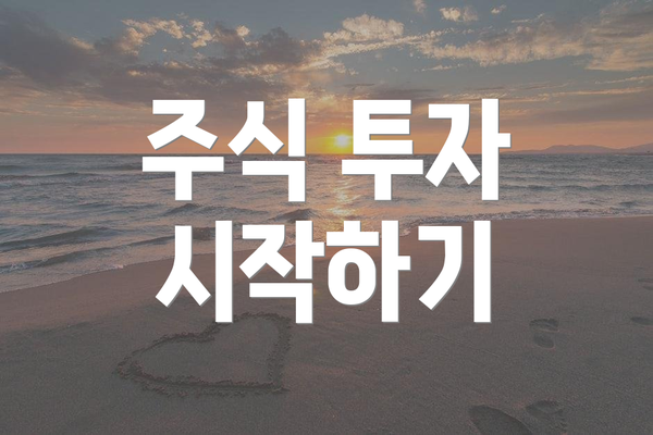 주식 투자 시작하기