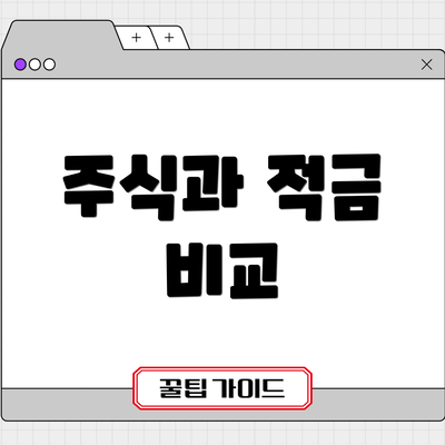 주식과 적금 비교