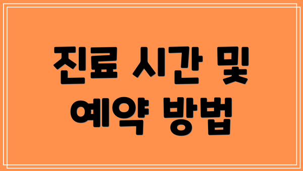 진료 시간 및 예약 방법