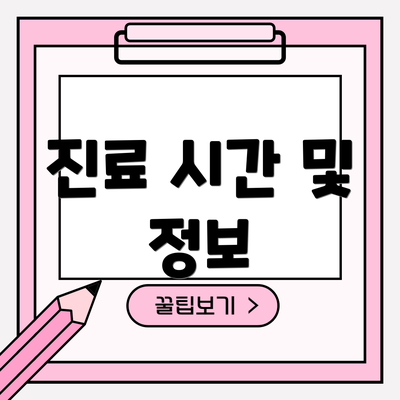 진료 시간 및 정보