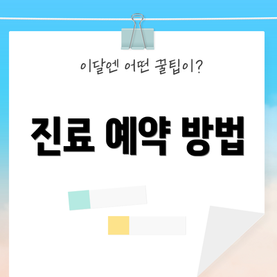 진료 예약 방법