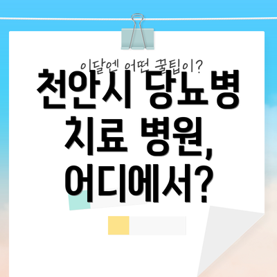 천안시 당뇨병 치료 병원, 어디에서?