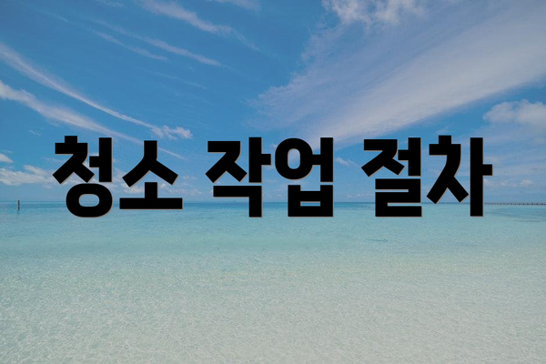 청소 작업 절차