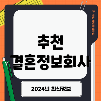 추천 결혼정보회사