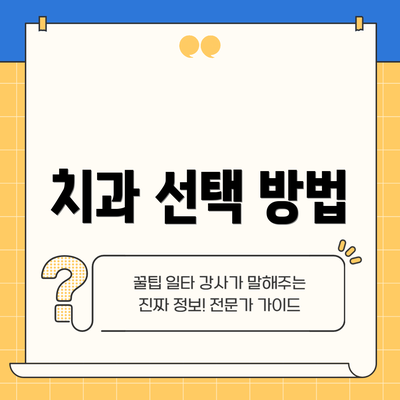 치과 선택 방법