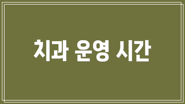 치과 운영 시간