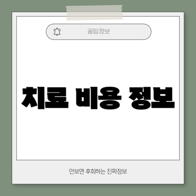 치료 비용 정보