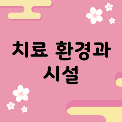 치료 환경과 시설