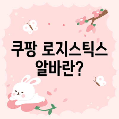 쿠팡 로지스틱스 알바란?