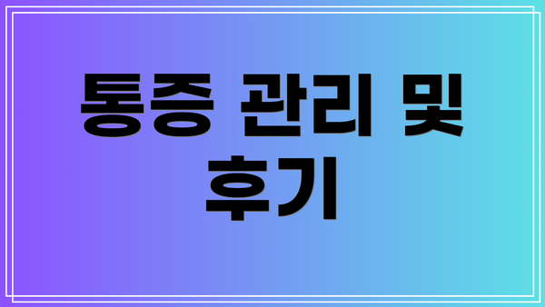 통증 관리 및 후기