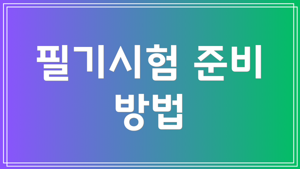 필기시험 준비 방법