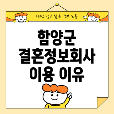함양군 결혼정보회사 이용 이유