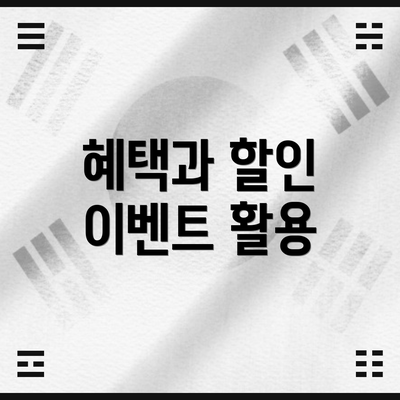 혜택과 할인 이벤트 활용