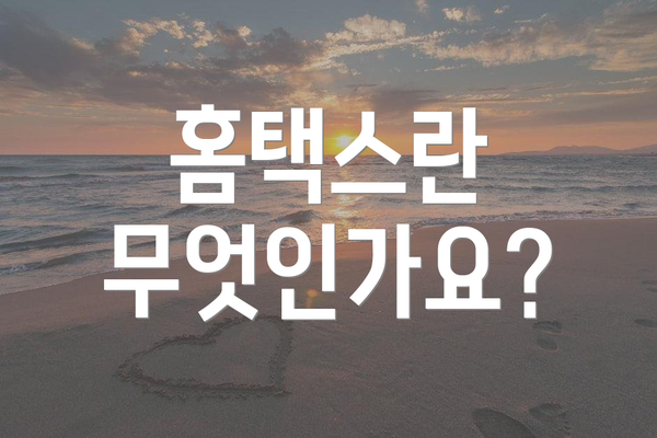 홈택스란 무엇인가요?