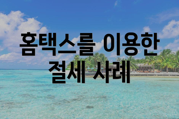 홈택스를 이용한 절세 사례