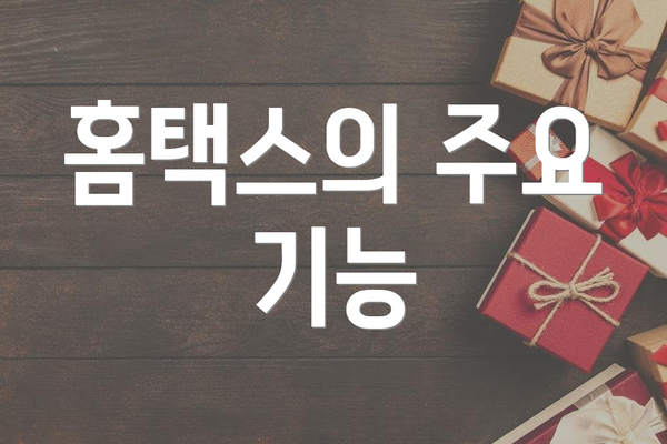 홈택스의 주요 기능