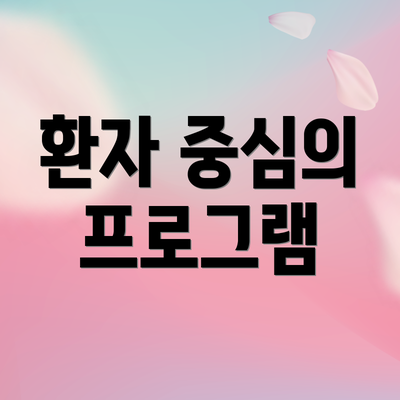 환자 중심의 프로그램