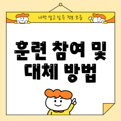 훈련 참여 및 대체 방법